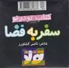 مکعبی تو در تو_سفر به فضا