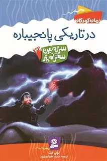 سرزمین سحر آمیز 31_ در تاریکی پانجیباره