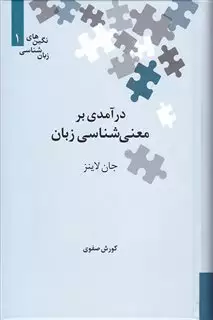 درآمدی برمعنی شناسی زبان