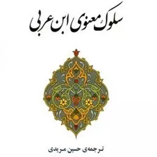 سلوک معنوی ابن عربی