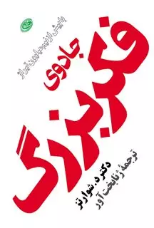 جادوی فکر بزرگ