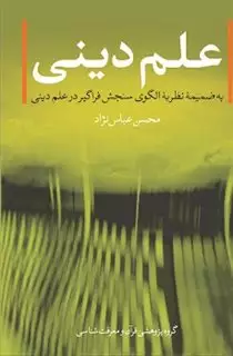 علم دینی