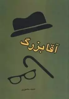 آقابزرگ