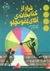 فرار از کتابخانه ی آقای لمونچلو