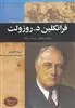فرانکلین دلانو روزولت: رییس جمهور دوران جنگ