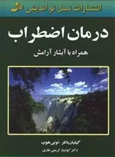 درمان‏ اضطراب‏ همراه‏ آبشار آرامش‏