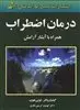 درمان‏ اضطراب‏ همراه‏ آبشار آرامش‏