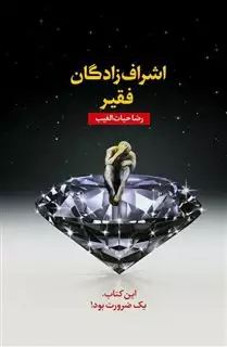 اشراف زادگان فقیر/ با جعبه