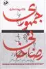 جمهوری رضا خانی