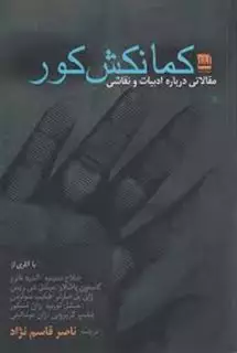 کمانکش کور: مقالاتی درباره ادبیات و نقاشی