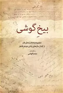 بیخ گوشی: مجموعه یادداشتهای طنز از گیلان سال های پایانی دوره ی قاجار