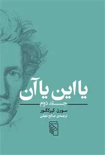 یا این یا آن/ جلد دوم