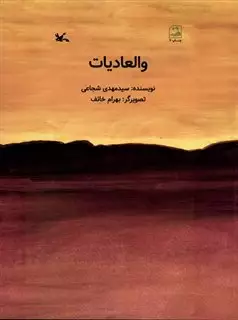 والعادیات