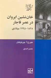 خان نشین ایروان در عصر قاجار