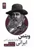 ویتمن ایرانی