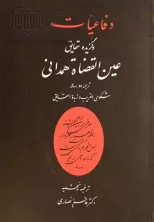 دفاعیات و گزیده حقایق عین القضاه همدانی