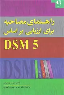 راهنمای مصاحبه برای ارزیابی براساس DSM5