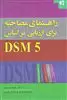 راهنمای مصاحبه برای ارزیابی براساس DSM5