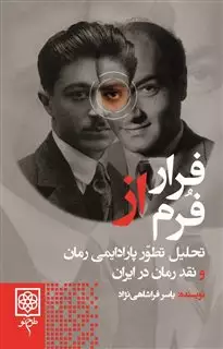 فرار از فرم/ تحلیل تطور پارادایمی رمان و نقد رمان ایرانی