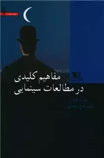 مفاهیم‏ کلیدی‏ در مطالعات ‏سینمایی‏