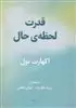 قدرت لحظه ی حال