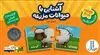 فرقش چیه 1/ 3 تا 6 سال