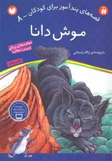 قصه های پندآموز برای کودکان 8: موش دانا