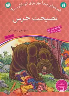 قصه های پندآموز برای کودکان 9: نصیحت خرس