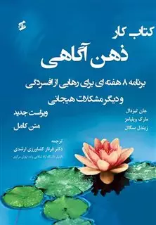 کتاب کار ذهن آگاهی متن کامل