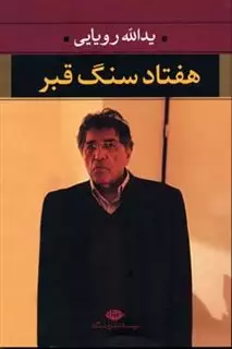 هفتاد سنگ قبر