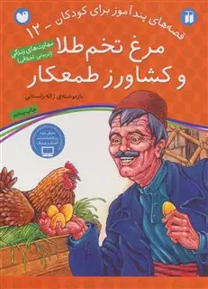 قصه های پندآموز برای کودکان 12: مرغ تخم طلا و کشاورز طمعکار