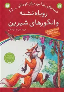قصه های پندآموز برای کودکان 11:روباه تشنه و انگورهای شیرین