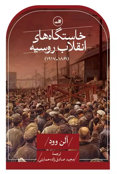 خرید کتاب خاستگاه های انقلاب روسیه 1861_1917 با تخفیف | بوک لند