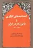 اتحادیه های کارگری و قانون کار در ایران