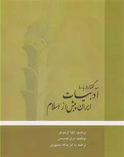 سه گفتار درباره ادبیات ایران پیش از اسلام