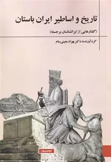 تاریخ  و  اساطیر  ایران  باستان