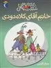 کارخانه ی شکلات ماهی 1: خانم آقای کلاه دودی