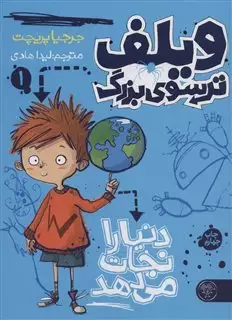 ویلف ترسوی بزرگ 1/ دنیا را نجات می دهد