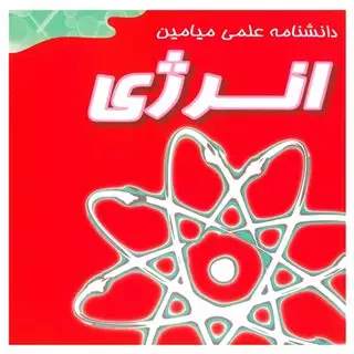 دانشنامه علمی/ انرژی