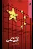 درآمدی بر چین مدرن