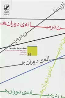 زیستن در میان دوران ها