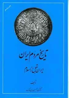 تاریخ مردم ایران : از پایان ساسانیان تا پایان آل بویه دو جلدی