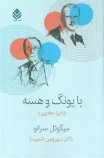 با یونگ و هسه/ دایره جادویی