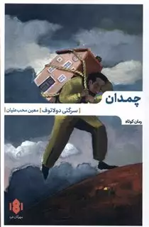 چمدان