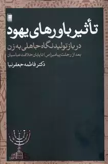 تاثیر باورهای یهود: در بازتولید نگاه جاهلی به زن