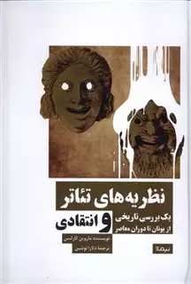 نظریه های تئاتر: یک بررسی تاریخی و انتقادی از یونان تا دوران معاصر