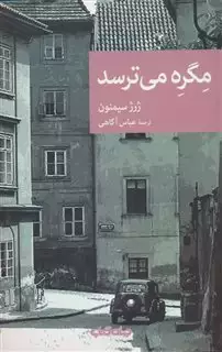 مگره می ترسد