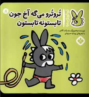 ترو ترو چی داره