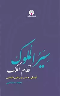 سیرالملوک