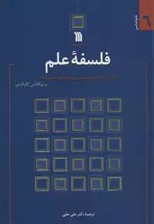 فلسفه علم:تکامل تاریخی مفاهیم علمی و پیامدهای فلسفی آن ها